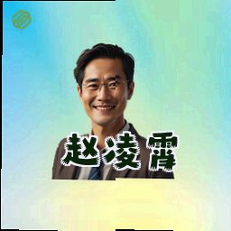 赵凌霄